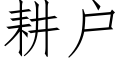 耕户 (仿宋矢量字库)