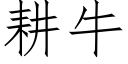 耕牛 (仿宋矢量字库)