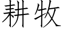 耕牧 (仿宋矢量字庫)