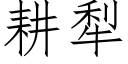 耕犁 (仿宋矢量字库)