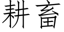 耕畜 (仿宋矢量字庫)