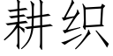 耕織 (仿宋矢量字庫)