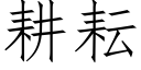 耕耘 (仿宋矢量字库)