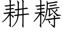 耕耨 (仿宋矢量字庫)