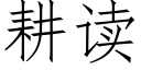 耕读 (仿宋矢量字库)