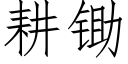 耕鋤 (仿宋矢量字庫)