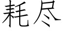 耗盡 (仿宋矢量字庫)