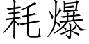 耗爆 (仿宋矢量字庫)