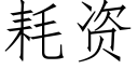 耗资 (仿宋矢量字库)