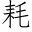 耗 (仿宋矢量字庫)