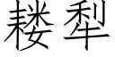 耧犁 (仿宋矢量字库)