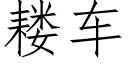 耧车 (仿宋矢量字库)