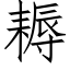 耨 (仿宋矢量字库)