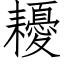 耰 (仿宋矢量字庫)