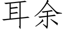 耳余 (仿宋矢量字库)