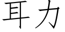 耳力 (仿宋矢量字庫)