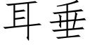 耳垂 (仿宋矢量字库)