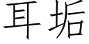 耳垢 (仿宋矢量字库)