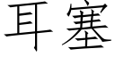 耳塞 (仿宋矢量字库)