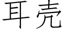 耳殼 (仿宋矢量字庫)