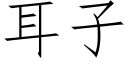 耳子 (仿宋矢量字庫)