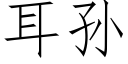 耳孫 (仿宋矢量字庫)