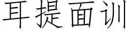 耳提面訓 (仿宋矢量字庫)