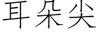 耳朵尖 (仿宋矢量字库)