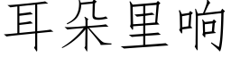 耳朵里响 (仿宋矢量字库)