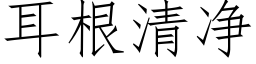 耳根清净 (仿宋矢量字库)