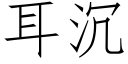 耳沉 (仿宋矢量字库)