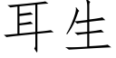 耳生 (仿宋矢量字庫)