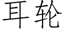 耳輪 (仿宋矢量字庫)