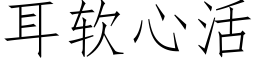 耳軟心活 (仿宋矢量字庫)