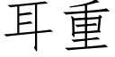 耳重 (仿宋矢量字庫)