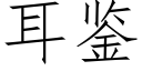 耳鉴 (仿宋矢量字库)