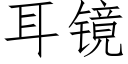 耳鏡 (仿宋矢量字庫)