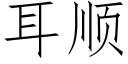 耳順 (仿宋矢量字庫)