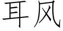 耳风 (仿宋矢量字库)