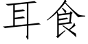 耳食 (仿宋矢量字库)