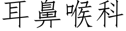 耳鼻喉科 (仿宋矢量字庫)