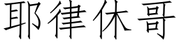 耶律休哥 (仿宋矢量字庫)