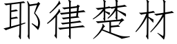 耶律楚材 (仿宋矢量字庫)