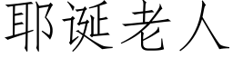 耶诞老人 (仿宋矢量字库)