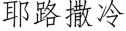 耶路撒冷 (仿宋矢量字庫)