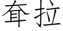 耷拉 (仿宋矢量字库)