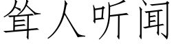 聳人聽聞 (仿宋矢量字庫)