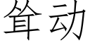 聳動 (仿宋矢量字庫)