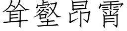 耸壑昂霄 (仿宋矢量字库)