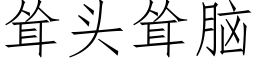 耸头耸脑 (仿宋矢量字库)